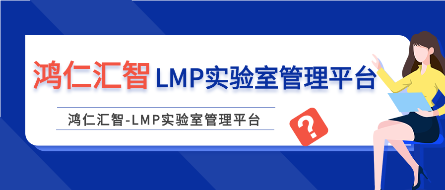 鸿仁汇智-LMP实验室管理平台